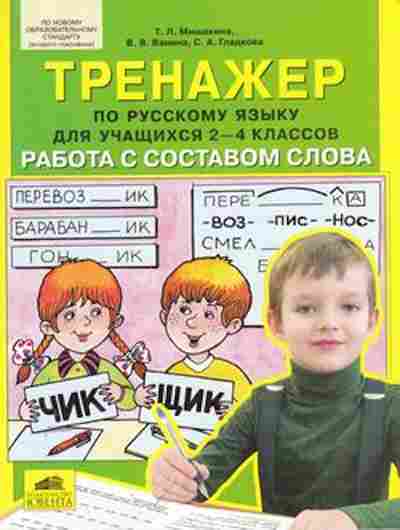 Книга Тренажер по русс.яз. 2-4кл. Работа с составом слова Мишакина Т.Л., б-3930, Баград.рф